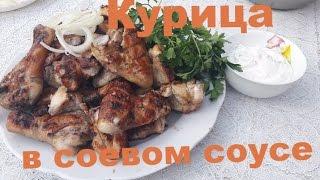 курица в соевом соусе