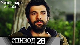 Черни пари и любов  - Епизод 28 (Български дублаж) | Kara Para Ask