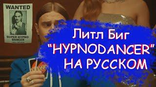 LITTLE BIG - HYPNODANCER НА РУССКОМ / Литл биг танцор с русскими субтитрами / перевод