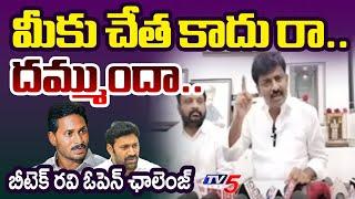 మీకు చేతకాదు రా..| B Tech Ravi Open challenge To AP EX CM Ys Jagan | Ys Avinash Reddy | Tv5 News