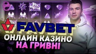 FAVBET   ОГЛЯД КАЗИНОЯК МОЖНО ЗАРОБИТИ У FAVBET CASINO