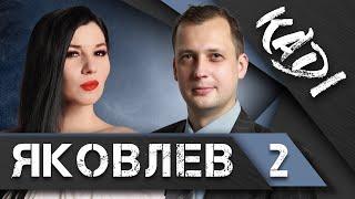 ЯКОВЛЕВ: о Пучкове, Понасенкове, Сталине, Гитлере, «цифровом ГУЛАГе» и демонизации Советского Союза