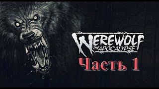 WEREWOLF: The Apocalypse — Earthblood  ВЕРВОЛЬФ: АПОКАЛИПСИС Прохождение #1