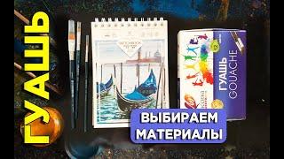 РИСУЕМ ГУАШЬЮ. как выбрать материалы