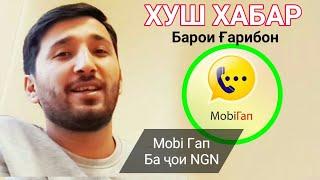 Mobi Gap Ба Ҷои NGN - БОЗ ЯК ХУШХАБАР БАРОИ ГАРИБОН | Моби Гап барои Занг задан