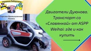 Двигатели Дуюнова. Транспорт со «Славянкой» от ASPP Weihai: где и как купить