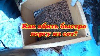 КАК БЫСТРО ВЫДОЛБИТЬ ПЕРГУ ИЗ СОТОВЫХ РАМОК