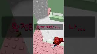 완전히 떡락한 나... #구독부탁합니다 #악플금지 #좋아요댓글 #로블계 #로블록스 #추천떠라 #눌러주세용 #관리자님잘생겼어요 #roblox #알고리즘 #쌈뽕한_소심이님_음원