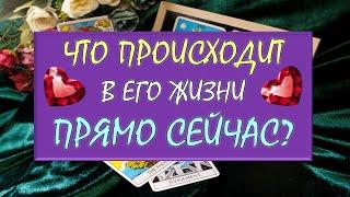 ️ ЧТО ПРОИСХОДИТ В ЕГО ЖИЗНИ ПРЯМО СЕЙЧАС? ️ Серия 528  Tarot Diamond Dream Таро