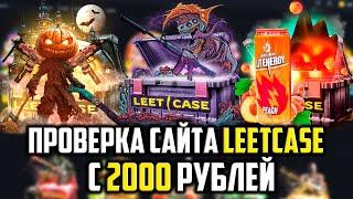 ПРОВЕРКА САЙТА LEETCASE С 2000 РУБЛЕЙ! ОКУПИЛСЯ ВТОРОЙ РАЗ ПОДРЯД! ПРОМОКОД +20% CASE