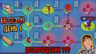 Боевые Корабли (Военные Корабли) Бум Бич (66 сезон, день 1). Boom Beach Warships 66 season