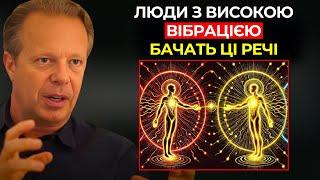 8 речей, які ВІДЧУВАЮТЬ лише люди з ВИСОКОЮ вібрацією | Джо Діспенза