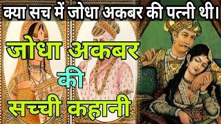 Real Story Of Jodha Akbar || जोधाबाई और अकबर की सच्ची कहानी || Jodha akbar history