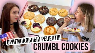 МАМА узнала ОРИГИНАЛЬНЫЙ РЕЦЕПТ Crumbl Cookies  - легкий рецепт американское печенье за 5 минут