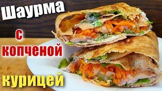 Шаурма в лаваше с копченой курицей и корейской морковью