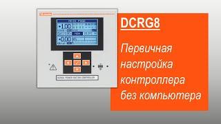 DCRG8: первичная настройка контроллера КРМ. Lovato Electric