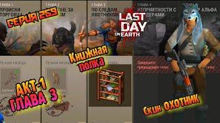 25 Сезон//АКТ-1 Глава 3//Last Day on Earth: Survival