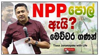 NPP පොල් ඇයි මෙච්චර ගණන් ? | Tissa Jananayake with Life (EP 148)