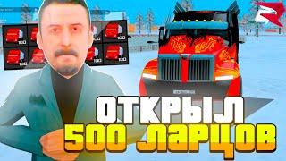 ОТКРЫЛ 500 ЛАРЦОВ с *НОВЫМИ ФУРАМИ* в GTA CRMP (RODINA RP) || ВЫБИЛ МНОГО ЭКЛЮЗИВНЫХ ФУР - это ИМБА!