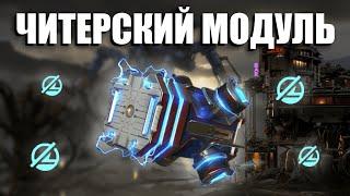 +100% УРОНА - СЕКРЕТНЫЙ АКТИВНЫЙ МОДУЛЬ | War Robots