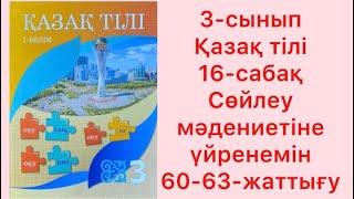 3-сынып Қазақ тілі 16-сабақ Сөйлеу мәдениетіне үйрнемін 60-63-жаттығу