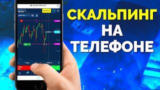 Торговля на Олимп Трейд с телефона | Стратегия СКАЛЬПИНГ