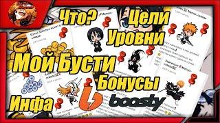 Мой бусти/boosty - канал. Что это? Цели, уровни, бонусы, эксклюзив. Вся инфа.