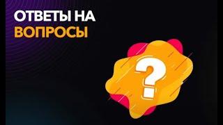 Ответы на вопросы