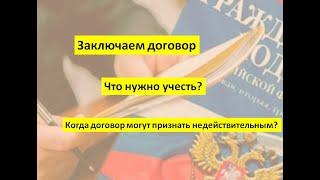 Заключаем договор. Как правильно составить договор и избежать судебных исков?