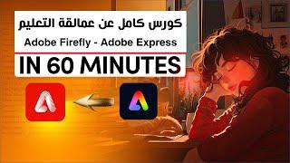 الذكاء الاصطناعي بقا ببلاش لقطاع التعليم - كورس كامل عن عمالقة أدوبي Adobe Firefly - Adobe Express