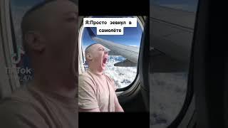 просто зевнул в самолёте #самолеты #мем #приколы #shorts