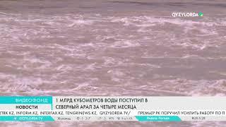 1 млрд кубометров воды поступил в северный Арал за четыре месяца