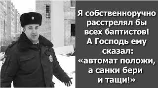 КАК ГОСПОДЬ ЗАСТАВИЛ КАПИТАНА МИЛИЦИИ,  ПРИВОЗИТЬ САНКИ С ЕДОЙ  СЛУЖИТЕЛЮ В ТЮРЬМУ!