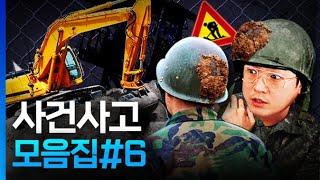 사건 사고 모음집#6