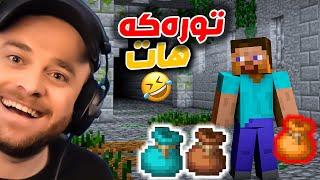 Minecraft Part 159 -ئەی هاوار تورەکە هات بۆ ماینکرافت کە جوانە