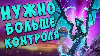 ГАЛАКРОНД КОНТРОЛЬ ЖРЕЦ | ХС МЕТА | HEARTHSTONE | РУИНЫ ЗАПРЕДЕЛЬЯ