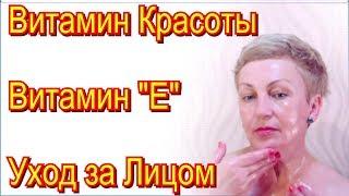 Витамины Для Красоты Кожи - Витамин "Е" в Капсулах для Ухода за Лицом в Домашних Условиях