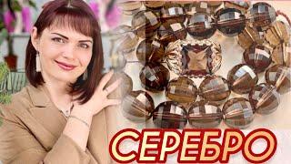 СЕРЕБРЯНАЯ КОЛЛЕКЦИЯот Леди СамоцветДымчатый КварцГорный ХрустальАЛЬКОРКостромской Завод