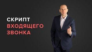  Скрипт входящего звонка | Почему 85% заявок сливаются еще до продажи? | 7 ключевых ошибок.