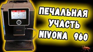 Диагностика. Кофемашина Nivona  NICR 960