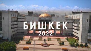 Бишкек  для русских? Кыргызстан, осень 2022