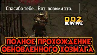 ПОЛНОЕ ПРОХОЖДЕНИЕ ОБНОВЛЕННОГО ХОЗМАГА | DOZ Survival! !