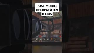 RUST MOBILE ПРЕВРАТИТСЯ В LIOS - Новый Официальный Раст Мобайл FacePunch и Tencent - Новости