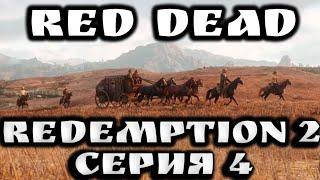 Red Dead Redemption 2  серия 4