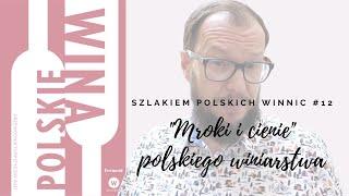 Szlakiem Polskich Winnic #12 | Maciej Nowicki | "Mroki i cienie polskich winnic | 4Senses.TV