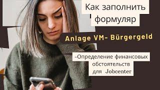 Anlage VM- Bürgergeld: имущество, деньги, жилье, дом, машина и т.д.- Как заполнить заявление