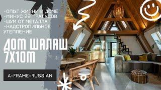 Опыт жизни в большом A-frame / НАДСТРОПИЛЬНОЕ УТЕПЛЕНИЕ / ФАЛЬЦЕВАЯ КРОВЛЯ