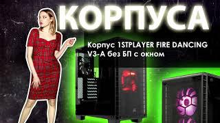 НИКС Компьютерный Супермаркет представляет видео: Корпус 1STPLAYER FIRE DANCING V3-A без БП с окном