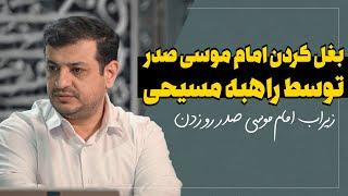 ماجرای بغل کردن امام موسی صدر توسط یک زن