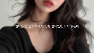 🪻 [백합+얀데레] 솔직히 조금 즐기잖아 / 당신을 감금한 '친한 동생' • 여자 ASMR RP 상황극 롤플